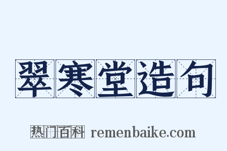 翠寒堂造句是什么意思的图片